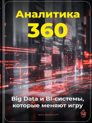 cover image of Аналитика 360